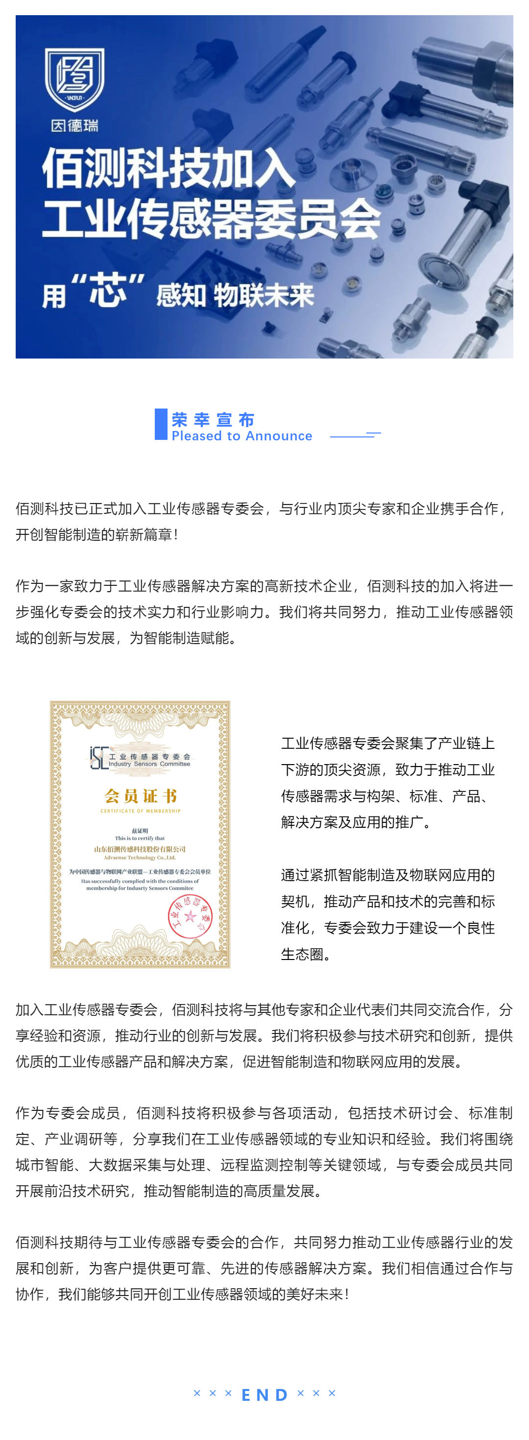 資訊 _佰測科技加入工業傳感器專委會，共同推動行業創新與發展！_壹伴長圖1.jpg